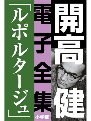 cover image of 開高 健 電子全集5　ルポルタージュ『声の狩人』『ずばり東京』他　1961～1964
